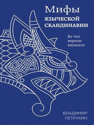 cover image of Мифы языческой Скандинавии